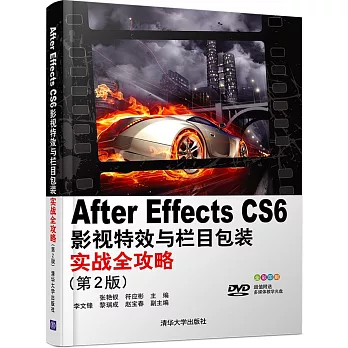 After Effects CS 6影視特效與欄目包裝實戰全攻略（第2版）