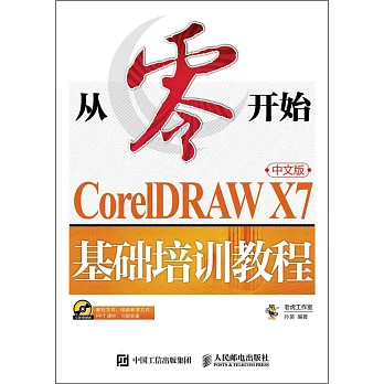 從零開始：CorelDRAW X7中文版基礎培訓教程