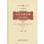 中蘇關系史綱:1917-1991年中蘇關系若干問題再探討（第三版）（上下冊）