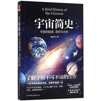 宇宙簡史：宇宙的起源、現狀與未來