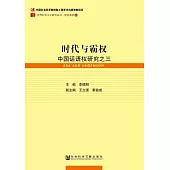 時代與霸權：中國話語權研究之三