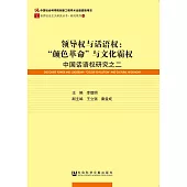 領導權與話語權：「顏色革命」與文化霸權：中國話語權研究之二