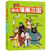趣味漫畫三國(2)：諸葛亮三氣周瑜