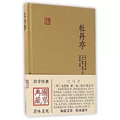 國學典藏：牡丹亭