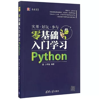 零基礎入門學習Python