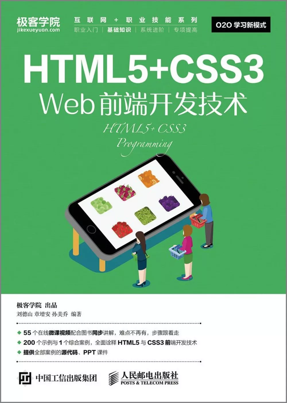 HTML5+CSS3 Web前端開發技術
