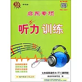 啟東專項聽力訓練.七年級英語聽力.下(通用版)