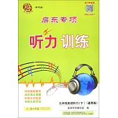 啟東專項聽力訓練.九年級英語聽力.下(通用版)