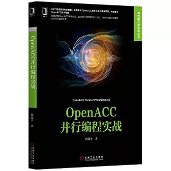 OpenACC並行編程實戰