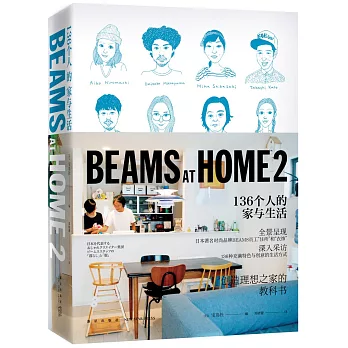 BEAMS AT HOME 2：136個人的家與生活
