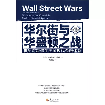華爾街與華盛頓之戰：世紀對決催生美國現代金融體系