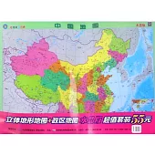 中國地圖：立體地形地圖+政區地圖(水晶版)