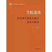 菩提遺珠：敦煌藏文佛教文獻的整理與解讀
