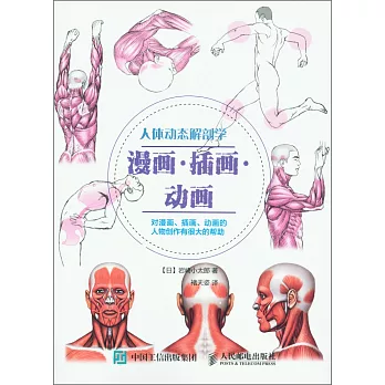 人体动态解剖学 :  漫画.插画.动画 /