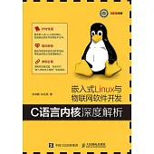 嵌入式Linux與物聯網軟件開發：C語言內核深度解析