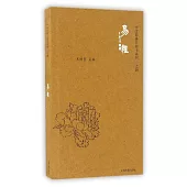 中文經典口袋書系列之四：易經