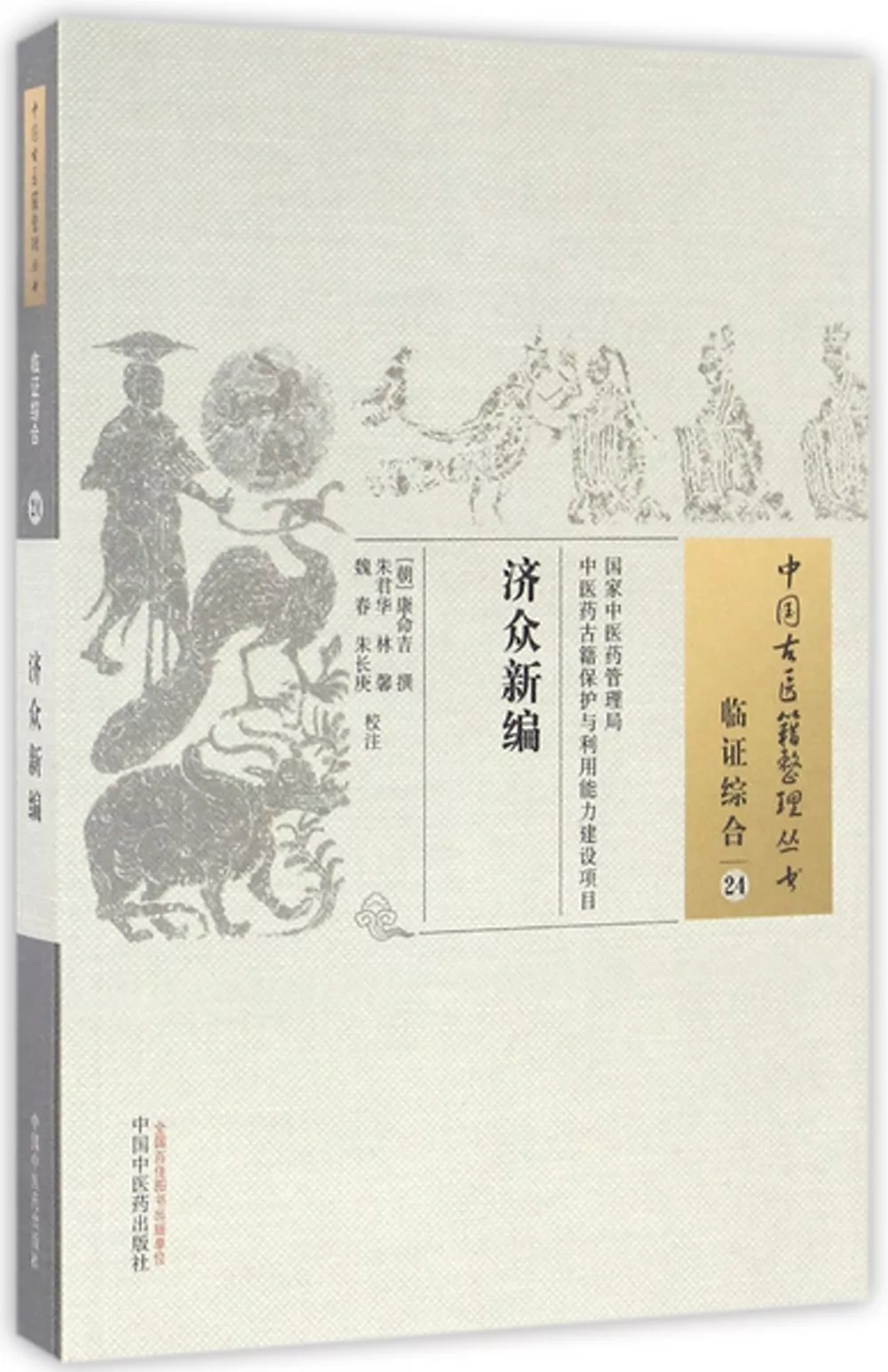 中國古醫籍整理叢書：濟眾新編