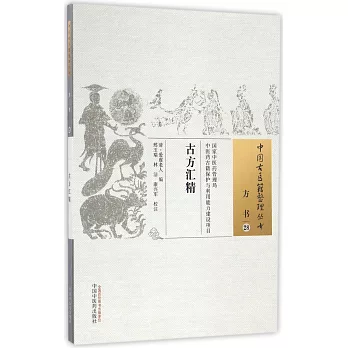 中國古醫籍整理叢書：古方匯精
