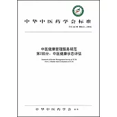 中醫健康管理服務規范.第2部分：中醫健康狀態評估