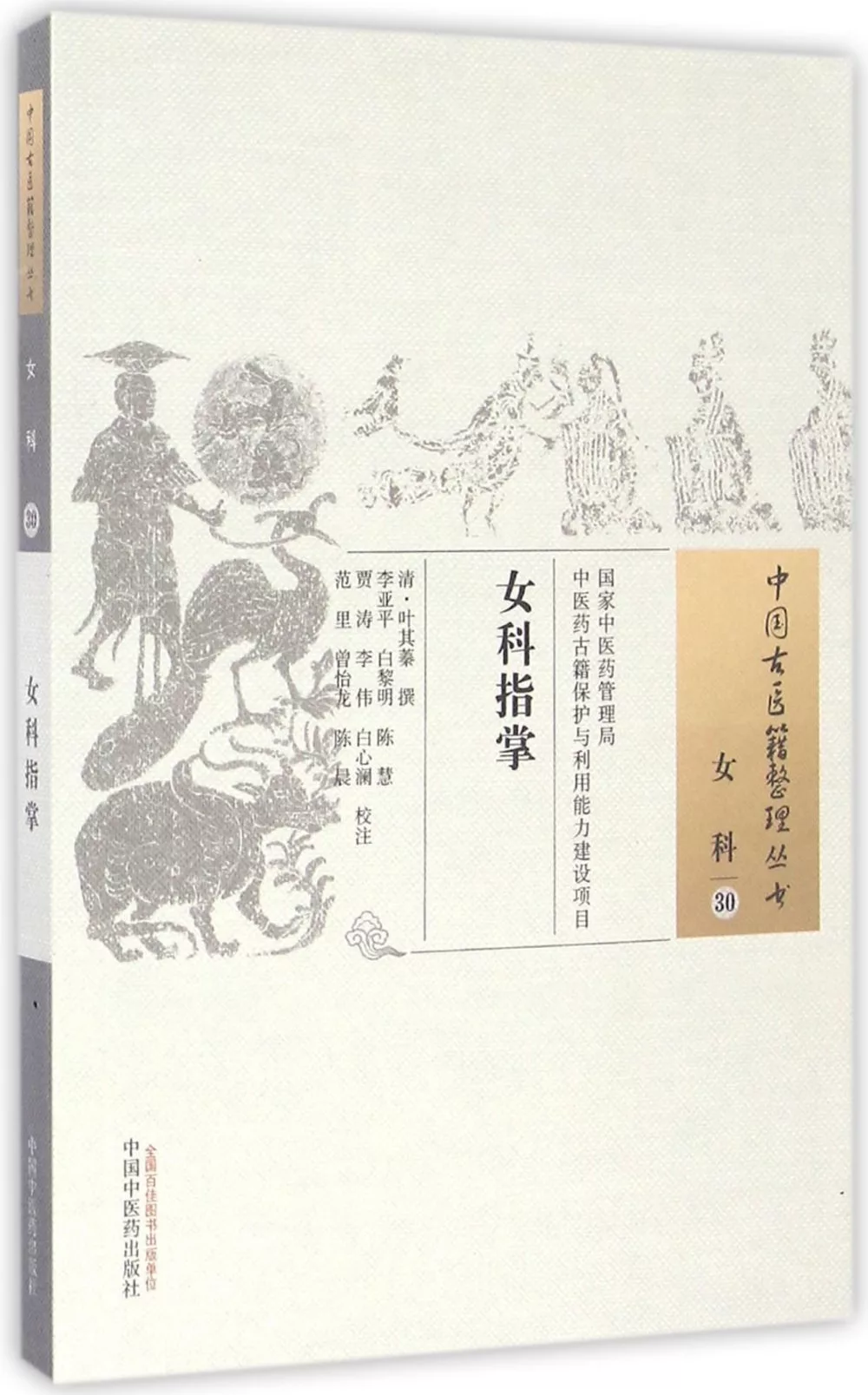 中國古醫籍整理叢書：女科指掌