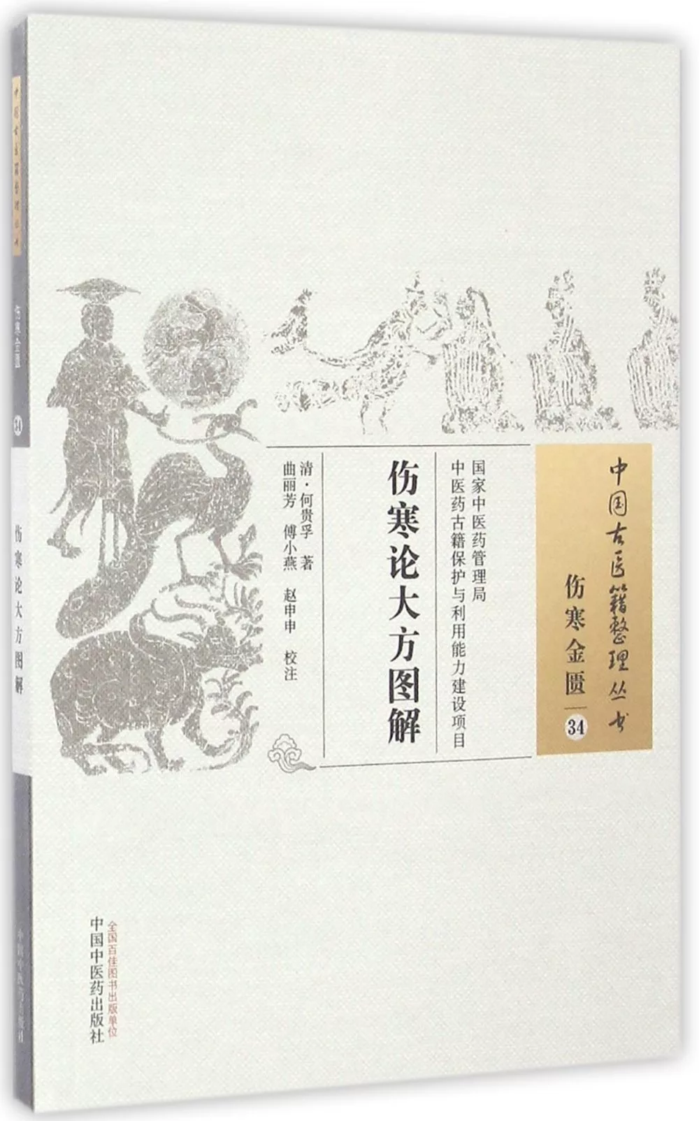 中國古醫籍整理叢書：傷寒論大方圖解