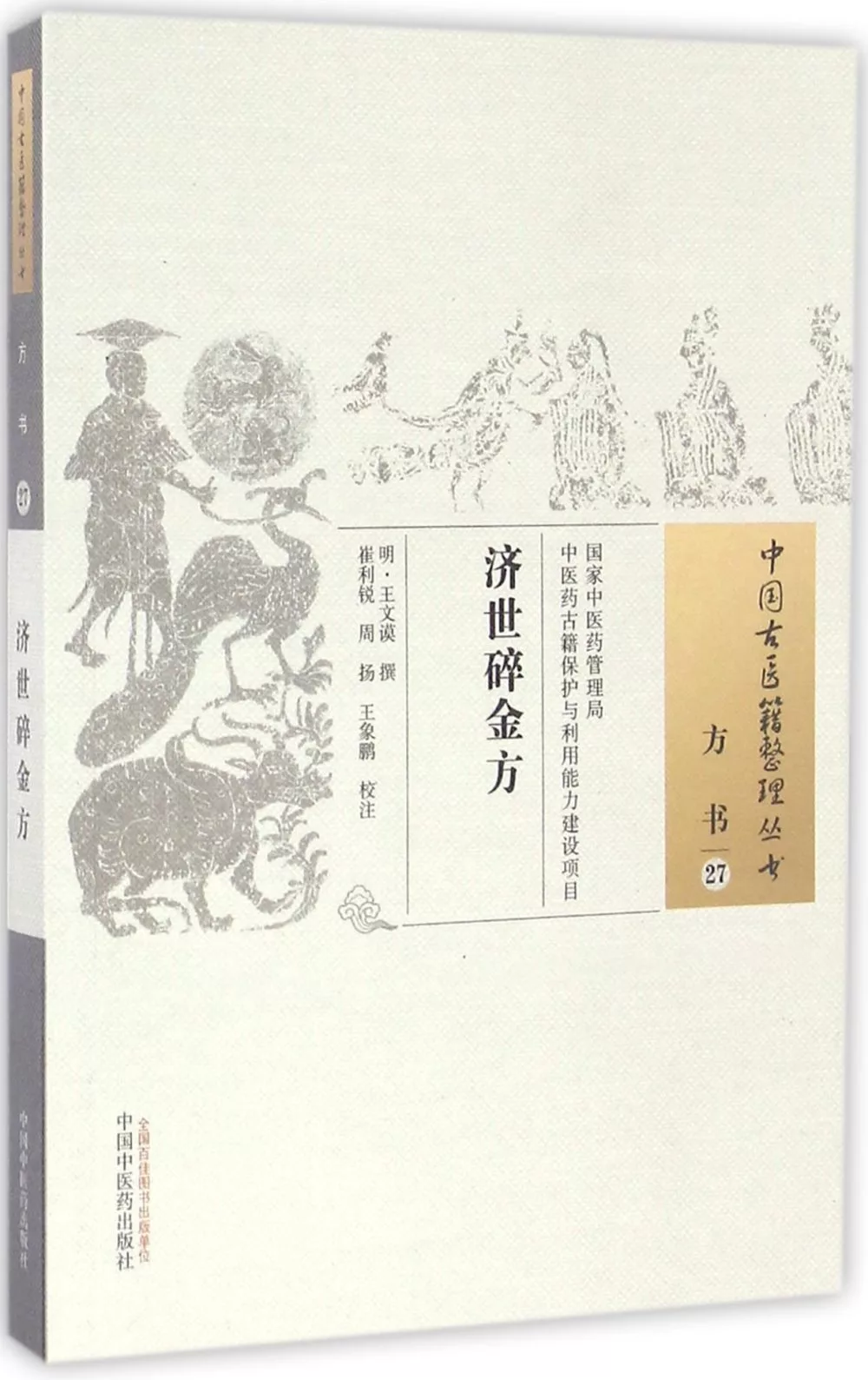 中國古醫籍整理叢書：濟世碎金方
