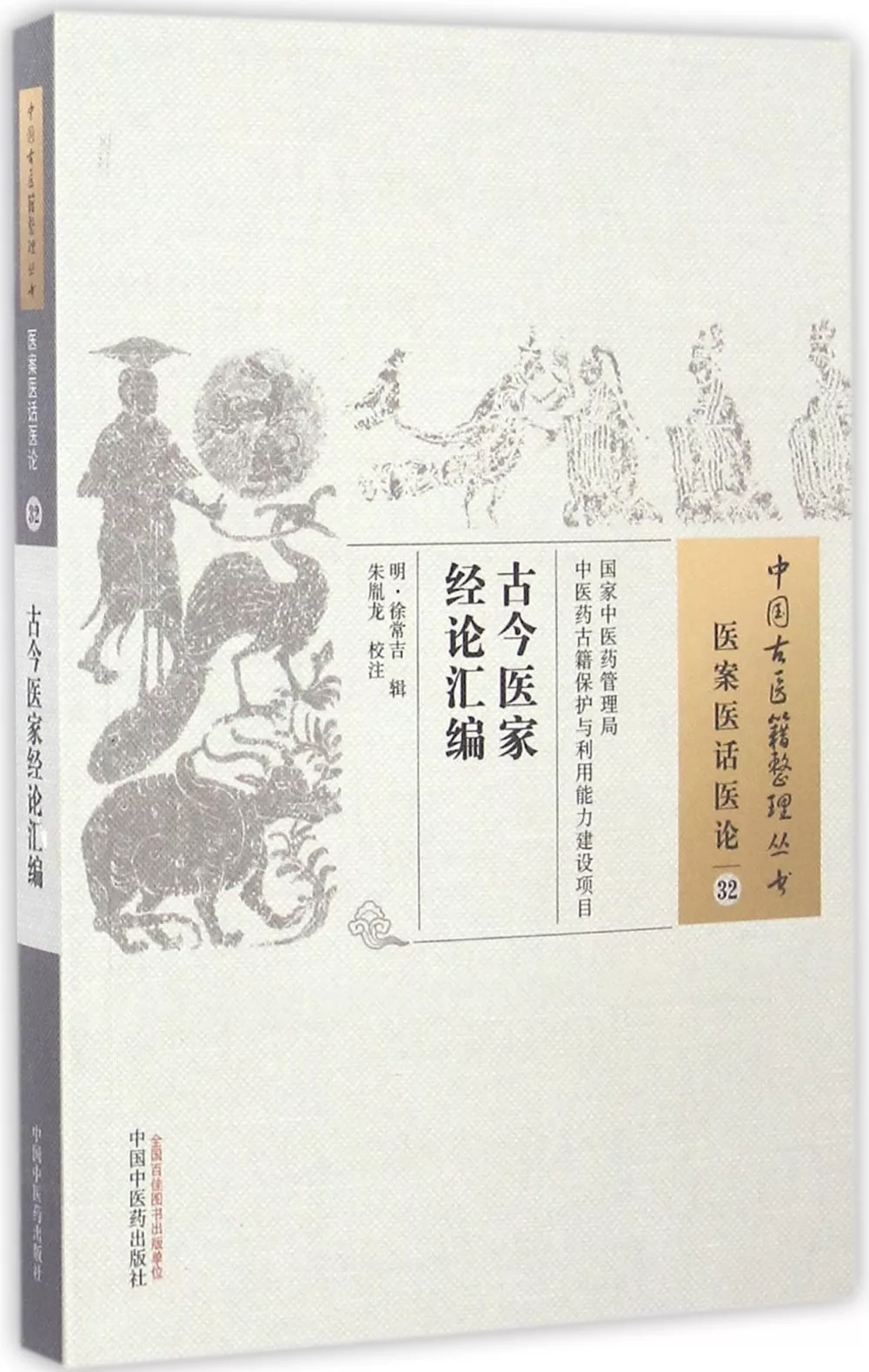 中國古醫籍整理叢書：古今醫家經論匯編