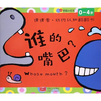 猜猜看·動物認知翻翻書：誰的嘴巴？（0~4歲）