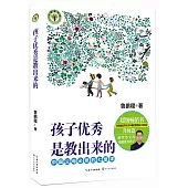 孩子優秀是教出來的：中國父母必修的七堂課
