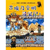 世界文明尋寶系列·我的第一本科學漫畫書(2)：古埃及文明尋寶記(1)