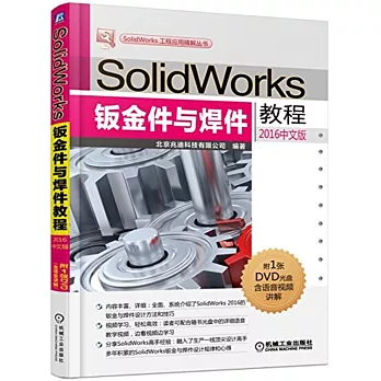 SolidWorks鈑金件與焊件教程（2016中文版）