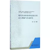 現代漢語形容詞句法組合的語義理解與生成研究