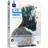 中文版Photoshop CC基礎教程