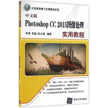 中文版Photoshop CC 2015圖像處理實用教程