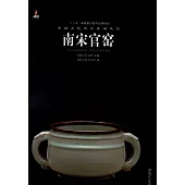 中國古代名窯系列叢書：南宋官窯