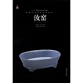 中國古代名窯系列叢書：汝窯