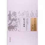 中國古醫籍整理叢書方書31：醫方大成論