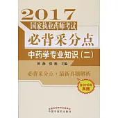 2017國家執業藥師考試必背采分點：中藥學專業知識(二)