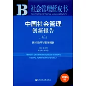 中國社會管理創新報告(No.4)：社區治理與服務創新(2016版)