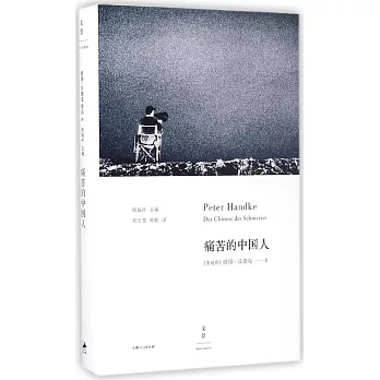 痛苦的中國人（2019年諾貝爾文學獎獲獎者作品）