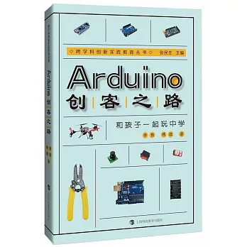 Arduino創客之路:和孩子一起玩中學