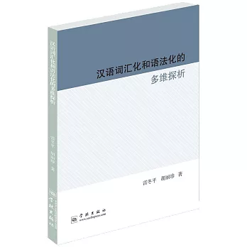 漢語詞匯化和語法化的多維探析