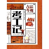 古法今觀中國古代科技名著新編：考工記