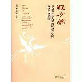 經方夢：南京中醫藥大學國際經方學院成立紀念文集