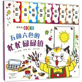 博客來 斯凱瑞新奇書 五顏六色的忙忙碌碌鎮 博客來 斯凱瑞新奇書 五顏六色的忙忙碌碌鎮