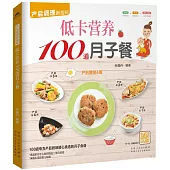 低卡營養100道月子餐