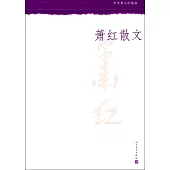 中華散文珍藏版：蕭紅散文
