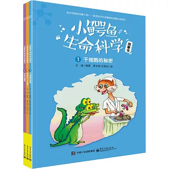 小鱷魚生命科學故事書（全三冊）