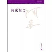 中華散文珍藏版：阿來散文
