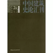 中國建築史論匯刊(第壹拾參輯)